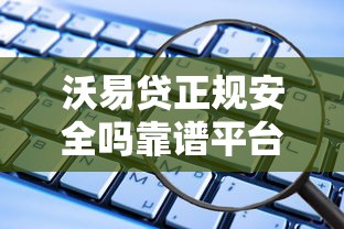 沃易贷正规安全吗靠谱平台解析