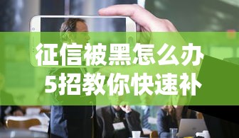 征信被黑怎么办 5招教你快速补救