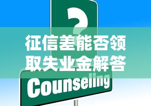 征信差能否领取失业金解答