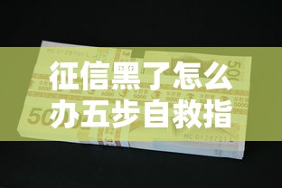 征信黑了怎么办五步自救指南