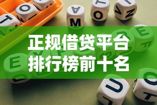 正规借贷平台排行榜前十名推荐