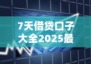 7天借贷口子大全2025最新推荐