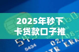 2025年秒下卡贷款口子推荐