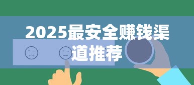 2025最安全赚钱渠道推荐