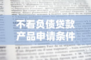 不看负债贷款产品申请条件详解