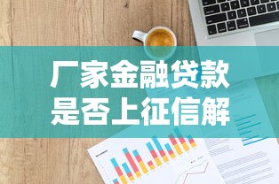 厂家金融贷款是否上征信解析