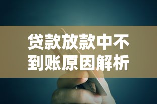 贷款放款中不到账原因解析