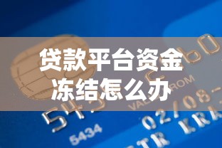 贷款平台资金冻结怎么办