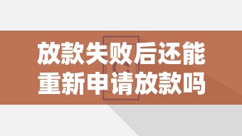 放款失败后还能重新申请放款吗