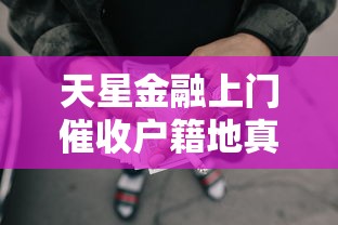 天星金融上门催收户籍地真相解析