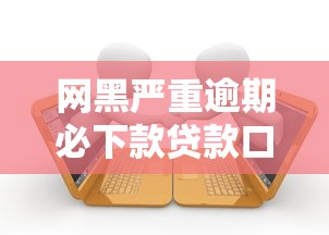 网黑严重逾期必下款贷款口子推荐