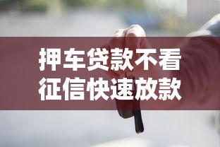 押车贷款不看征信快速放款