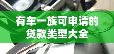 有车一族可申请的贷款类型大全