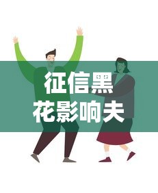 征信黑花影响夫妻买房贷款吗