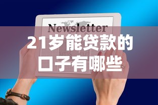 21岁能贷款的口子有哪些