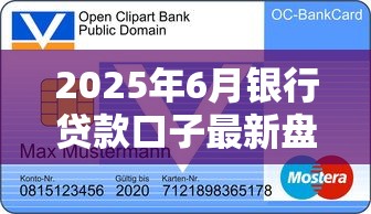 2025年6月银行贷款口子最新盘点
