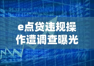 e点贷违规操作遭调查曝光