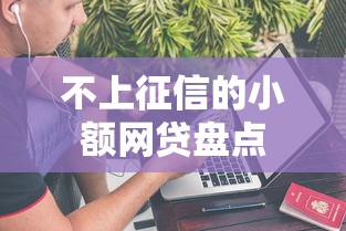 不上征信的小额网贷盘点