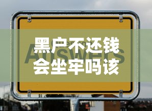 黑户不还钱会坐牢吗该怎么办