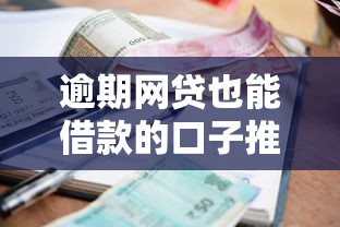 逾期网贷也能借款的口子推荐
