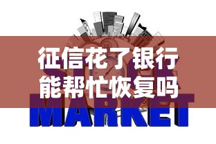 征信花了银行能帮忙恢复吗