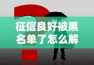 征信良好被黑名单了怎么解决