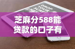 芝麻分588能贷款的口子有哪些