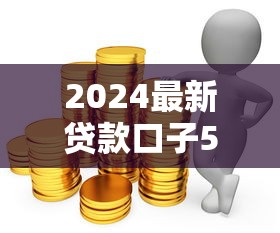 2024最新贷款口子5大推荐