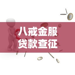八戒金服贷款查征信吗必看解析