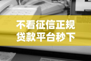 不看征信正规贷款平台秒下款