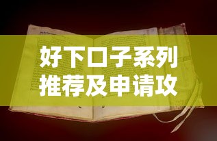 好下口子系列推荐及申请攻略