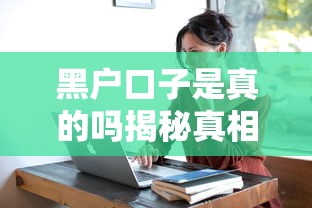 黑户口子是真的吗揭秘真相