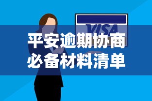 平安逾期协商必备材料清单指南