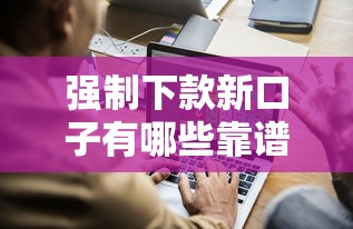 强制下款新口子有哪些靠谱选择