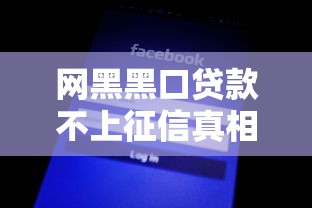 网黑黑口贷款不上征信真相揭秘