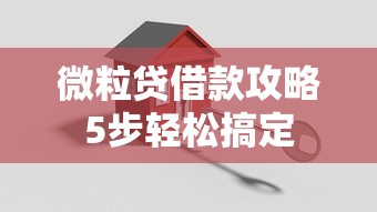 微粒贷借款攻略5步轻松搞定