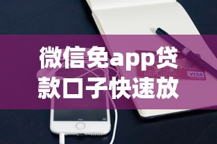 微信免app贷款口子快速放款指南