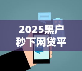 2025黑户秒下网贷平台推荐