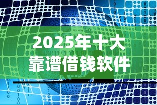 2025年十大靠谱借钱软件推荐