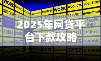 2025年网贷平台下款攻略