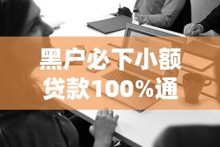黑户必下小额贷款100%通过