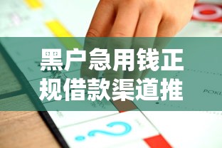 黑户急用钱正规借款渠道推荐