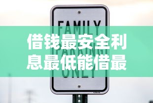 借钱最安全利息最低能借最多的平台