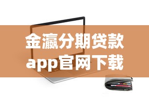 金瀛分期贷款app官网下载安全便捷低息