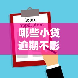 哪些小贷逾期不影响征信