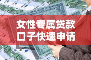 女性专属贷款口子快速申请指南