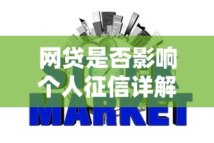 网贷是否影响个人征信详解