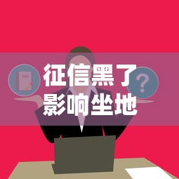 征信黑了影响坐地铁吗