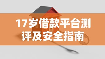 17岁借款平台测评及安全指南