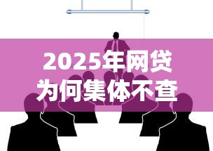 2025年网贷为何集体不查征信